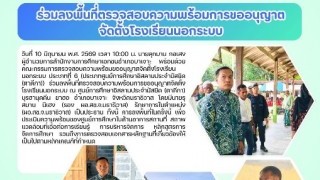 ร่วมลงพื้นที่ตรวจสอบความพร้อมการขออนุญาตจัดตั้งโรงเรียนนอกระบบ