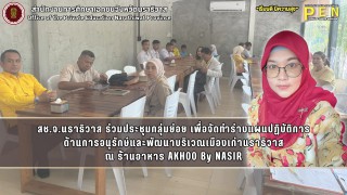 สช.จ.นราธิวาส ร่วมประชุมกลุ่มย่อย เพื่อจัดทำร่างแผนปฏิบัติการ ด้านการอนุรักษ์และพัฒนาบริเวณเมืองเก่านราธิวาส ณ ร้านอาหาร AKHOO By NASIR