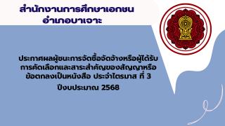ประกาศสำนักงานการศึกษาเอกชนอำเภอเบาเจาะ เรื่องประกาศผู้ชนะการจัดซื้อจัดจ้างหรือผู้ได้รับการคัดเลือกและสาระสำคัญของสัญญาหรือข้อตกลงเป็นหนังสือประจำไตรมาส ที่ 3 ปีงบประมาณ 2568