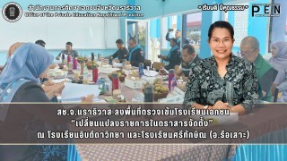สช.จ.นราธิวาส ลงพื้นที่ตรวจเข้มโรงเรียนเอกชน “เปลี่ยนแปลงรายการในตราสารจัดตั้ง”  ณ โรงเรียนอิบตีดาวิทยา และโรงเรียนศรีทักษิณ (อ.รือเสาะ)