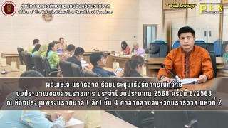 ผอ.สช.จ.นราธิวาส ร่วมประชุมเร่งรัดการเบิกจ่าย งบประมาณของส่วนราชการ ประจำปีงบประมาณ 2568 ครั้งที่ 6/2568 ณ ห้องประชุมพระนราภิบาล (เล็ก) ชั้น 4 ศาลากลางจังหวัดนราธิวาส แห่งที่ 2