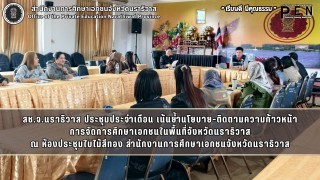 สช.จ.นราธิวาส ประชุมประจำเดือน เน้นย้ำนโยบาย-ติดตามความก้าวหน้า การจัดการศึกษาเอกชนในพื้นที่จังหวัดนราธิวาส