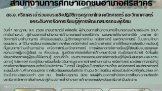 สช.อ. ศรีสาคร เข้าร่วมอบรมเชิงปฏิบัติการครูภาษาไทย คณิตศาสตร์ และวิทยาศาสตร์  ยกระดับการจัดการเรียนรู้สู่การพัฒนาสมรรถนะผู้เรียน
