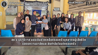 สช.จ.นราธิวาส มอบเงินช่วยเหลือครอบครัวบุคลากรผู้เสียชีวิต  แสดงความอาลัยและส่งกำลังใจแก่ครอบครัว