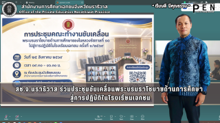 สช.จ.นราธิวาส ร่วมประชุมขับเคลื่อนพระบรมราโชบายด้านการศึกษา  สู่การปฏิบัติในโรงเรียนเอกชน
