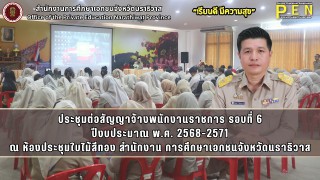 นายภิญญา รัตนวรชาติ (ผอ.สช.จ.นราธิวาส) ประธานในการประชุมต่อสัญญาจ้างพนักงานราชการ รอบที่ 6 ปีงบประมาณ พ.ศ. 2568-2571 ณ ห้องประชุมใบไม้สีทอง สำนักงานการศึกษาเอกชนจังหวัดนราธิวาส