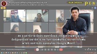สช.จ.นราธิวาส จัดประชุมหารือและเตรียมความพร้อม รับรัฐมนตรีและเลขาธิการ กช.ในการลงพื้นที่ตรวจราชการในพื้น ผ่านระบบการประชุมออนไลน์ (Google Meet)