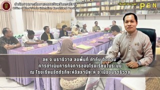 สช.จ.นราธิวาส ลงพื้นที่ กำกับ ติดตาม  การดำเนินการกิจการของโรงเรียนในระบบ ณ โรงเรียนอัตตัรกียะห์อิสลามียะห์ อ.เมืองนราธิวาส