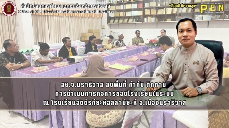 สช.จ.นราธิวาส ลงพื้นที่ กำกับ ติดตาม  การดำเนินการกิจการของโรงเรียนในระบบ ณ โรงเรียนอัตตัรกียะห์อิสลามียะห์ อ.เมืองนราธิวาส