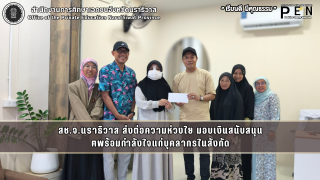 สช.จ.นราธิวาส ส่งต่อความห่วงใย มอบเงินสนับสนุน ฅพร้อมกำลังใจแก่บุคลากรในสังกัด
