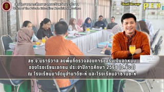 สช.จ.นราธิวาส ลงพื้นที่ตรวจสอบการขอรับเงินอุดหนุน ของโรงเรียนเอกชน ประจำปีการศึกษา 2568 (อ.ยี่งอ) ณ โรงเรียนมาฮัดมูฮำมาดียะห์ และโรงเรียนฮาซานียะห์
