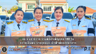 สช.จ.นราธิวาส ร่วมพิธีบำเพ็ญกุศล 100 วัน ถวายเป็นพระราชกุศลแด่ เจ้าฟ้าพัชรกิติยาภาฯ