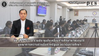 สช.จ.นราธิวาส ร่วมประชุมขับเคลื่อนการศึกษาชายแดนใต้  บูรณาการความร่วมมือภาครัฐและสถาบันการศึกษา