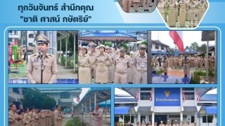 ร่วมกิจกรรมเคารพธงชาติทุกวันจันทร์ สำนึกคุณ ชาติ ศาสน์ กษัตริย์