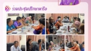 ร่วมประชุมหารือ
