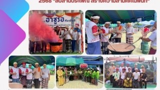ร่วมโครงการอาซูรอสัมพันธ์อำเภอบาเจาะครั้งที่ 3 ประจำปี 2568 “สืบสานประเพณี สร้างความสามัคคีในพื้นที่ ”