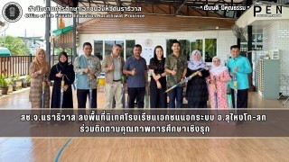สช.จ.นราธิวาส ลงพื้นที่นิเทศโรงเรียนเอกชนนอกระบบ อ.สุไหงโก-ลก  ร่วมติดตามคุณภาพการศึกษาเชิงรุก