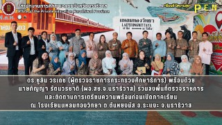 ดร.ชูสิน วรเดช (ผู้ตรวจราชการกระทรวงศึกษาธิการ) พร้อมด้วย นายภิญญา รัตนวรชาติ (ผอ.สช.จ.นราธิวาส) ร่วมลงพื้นที่ตรวจราชการและติดตามการเตรียมความพร้อมก่อนเปิดภาคเรียน  ณ โรงเรียนแหลมทองวิทยา