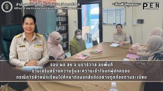 รอง ผอ.สช.จ.นราธิวาส ลงพื้นที่ ร่วมเสริมสร้างความรู้และความเข้าใจแก่ผู้ปกครอง  กรณีการย้ายนักเรียนไปศึกษาต่อนอกสังกัดอย่างถูกต้องตามระเบียบ