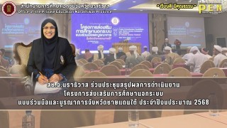 สช.จ.นราธิวาส ร่วมประชุมสรุปผลการดำเนินงาน โครงการส่งเสริมการศึกษานอกระบบ แบบร่วมมือและบูรณาการจังหวัดชายแดนใต้ ประจำปีงบประมาณ 2568