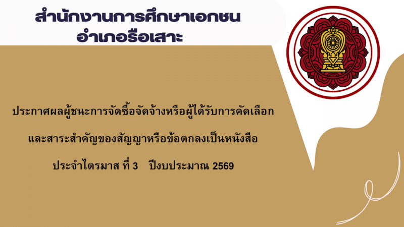 ประกาศสำนักงานการศึกษาเอกชนอำเภอรือเสาะ  เรื่องประกาศผู้ชนะการจัดซื้อจัดจ้างหรือผู้ได้รับการคัดเลือกและสาระสำคัญของสัญญาหรือข้อตกลงเป็นหนังสือประจำไตรมาส ที่ 3 ปีงบประมาณ 2569