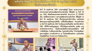 ลงพื้นที่นิเทศ ติดตาม จำนวนนักเรียน ณ วันที่ 10 พฤศจิกายน 2567 โรงเรียนเอกชนในสังกัด