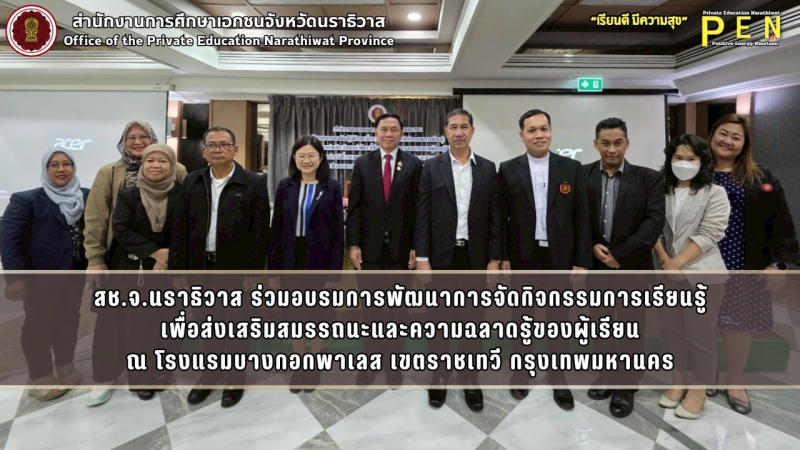 สช.จ.นราธิวาส ร่วมอบรมการพัฒนาการจัดกิจกรรมการเรียนรู้ เพื่อส่งเสริมสมรรถนะและความฉลาดรู้ของผู้เรียน ณ โรงแรมบางกอกพาเลส เขตราชเทวี กรุงเทพมหานคร