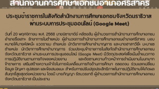 ประชุมข้าราชการในสังกัดสำนักงานการศึกษาเอกชนจังหวัดนราธิวาส  ผ่านระบบการประชุมออนไลน์ (Google Meet)