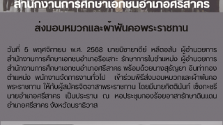 ส่งมอบหมวกเเละผ้าพันคอพระราชทาน
