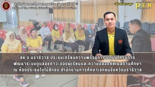 สช.จ.นราธิวาส ประชุมเตรียมความพร้อมการดำเนินโครงการ พัฒนาระบบดูแลสุขภาวะของผู้เรียนและความปลอดภัยในสถานศึกษา ณ ห้องประชุมใบไม้สีทอง สำนักงานการศึกษาเอกชนจังหวัดนราธิวาส