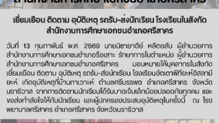 เยี่ยมเยือน ติดตาม อุบัติเหตุ รถรับ-ส่งนักเรียน โรงเรียนในสังกัด สำนักงานการศึกษาเอกชนอำเภอศรีสาคร