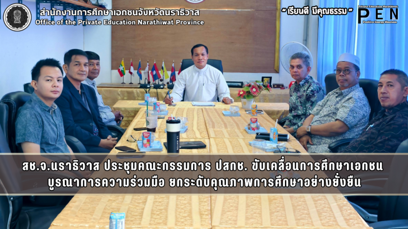 สช.จ.นราธิวาส ประชุมคณะกรรมการ ปสกช. ขับเคลื่อนการศึกษาเอกชน  บูรณาการความร่วมมือ ยกระดับคุณภาพการศึกษาอย่างยั่งยืน