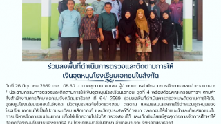 ร่วมลงพื้นที่ดำเนินการตรวจและติดตามการให้เงินอุดหนุนโรงเรียนเอกชนในสังกัด