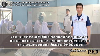ผอ.สช.จ.นราธิวาส ลงพื้นที่นิเทศ ติดตามการจัดการเรียนการสอน  โรงเรียนเอกชนในสังกัด สำนักงานการศึกษาเอกชนจังหวัดนราธิวาส ณ โรงเรียนสมานมิตรวิทยา อำเภอยี่งอ จังหวัดนราธิวาส