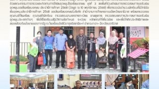 ลงพื้นที่ร่วมดำเนินการตรวจสอบการขอรับเงินอุดหนุนของโรงเรียนเอกชน ประจำปีการศึกษา 2568