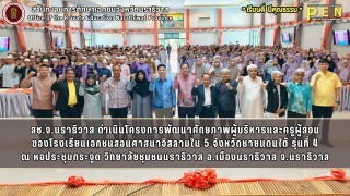 สช.จ.นราธิวาส ดำเนินโครงการพัฒนาศักยภาพผู้บริหารและครูผู้สอน ของโรงเรียนเอกชนสอนศาสนาอิสลามใน 5 จังหวัดชายแดนใต้ รุ่นที่ 4 ณ หอประชุมกระจูด วิทยาลัยชุมชนนราธิวาส อ.เมืองนราธิวาส จ.นราธิวาส