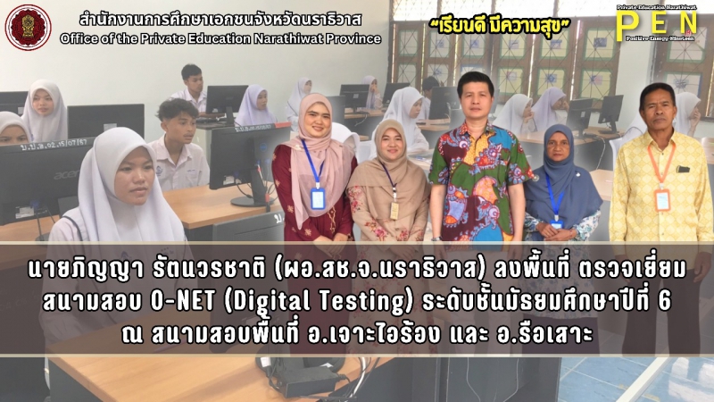 นายภิญญา รัตนวรชาติ (ผอ.สช.จ.นราธิวาส) ลงพื้นที่ ตรวจเยี่ยมสนามสอบ O-NET (Digital Testing) ระดับชั้นมัธยมศึกษาปีที่ 6 ณ สนามสอบพื้นที่ อ.เจาะไอร้อง และ อ.รือเสาะ