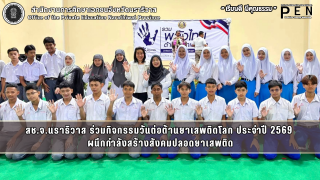 สช.จ.นราธิวาส ร่วมกิจกรรมวันต่อต้านยาเสพติดโลก ประจำปี 2569  ผนึกกำลังสร้างสังคมปลอดยาเสพติด