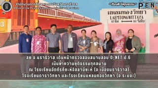 สช.จ.นราธิวาส เดินหน้าตรวจสอบสนามสอบ O-NET ป.6  เน้นย้ำความยุติธรรมทุกสนาม ณ โรงเรียนอัตตัรกียะห์อิสลามียะห์ (อ.เมืองนราธิวาส) โรงเรียนดาราวิทยา และโรงเรียนแหลมทองวิทยา (อ.ระแงะ)