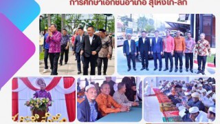 ร่วมเป็นเกียรติในพิธีเปิดอาคารสำนักงานการศึกษาเอกชนอำเภอสุไหงโกลก