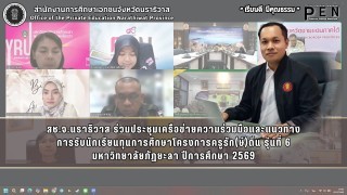 สช.จ.นราธิวาส ร่วมประชุมเครือข่ายความร่วมมือและแนวทาง การรับนักเรียนทุนการศึกษาโครงการครูรัก(ษ์)ถิ่น รุ่นที่ 6 มหาวิทยาลัยภัฏยะลา ปีการศึกษา 2569