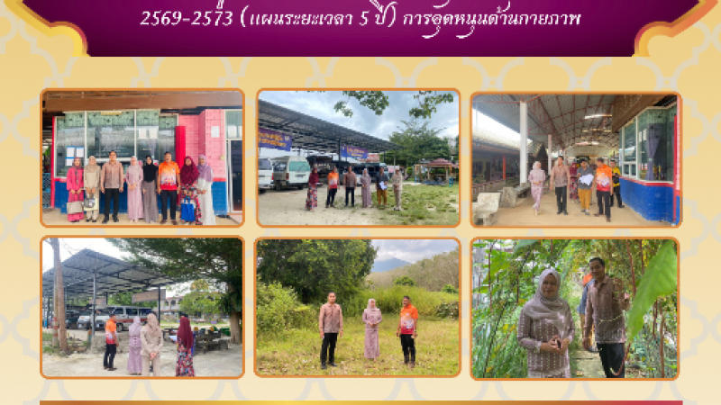 ลงพื้นที่สำรวจข้อมูล ประกอบการพิจารณางบลงทุนตามแผน ปีงบประมาณ 2569-2573 (แผนระยะเวลา 5 ปี) การอุดหนุนด้านกายภาพ