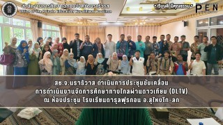 สช.จ.นราธิวาส ดำเนินการประชุมขับเคลื่อน การดำเนินงานจัดการศึกษาทางไกลผ่านดาวเทียม (DLTV)