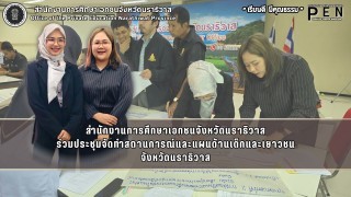 สำนักงานการศึกษาเอกชนจังหวัดนราธิวาส ร่วมประชุมจัดทำสถานการณ์และแผนด้านเด็กและเยาวชน จังหวัดนราธิวาส