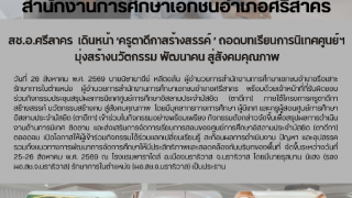 สช.อ.ศรีสาคร  เดินหน้า ‘ครูตาดีกาสร้างสรรค์ ’ ถอดบทเรียนการนิเทศศูนย์ฯ  มุ่งสร้างนวัตกรรม พัฒนาคน สู่สังคมคุณภาพ 