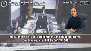สช.จ.นราธิวาส ร่วมประชุมเร่งรัดติดตามการใช้จ่ายงบประมาณ  ปีงบประมาณ พ.ศ. 2569 ครั้งที่ 3/2569