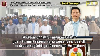 พิธีเปิดโครงการพัฒนาคุณภาพการศึกษา ศูนย์ ฯ (ตาดีกา) ในสังกัด สช.อ.เมืองนราธิวาส ด้วย (AI)  ณ ห้องประชุมสุริยวิถี ศูนย์วิทยาศาสตร์เพื่อการศึกษา