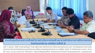 ร่วมประชุมติดตามความคืบหน้าการดำเนินการก่อสร้างอาคารสำนักงานการศึกษาเอกชนจังหวัดนราธิวาส (ครั้งที่ 3 )