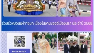 ร่วมริ้วขบวนแห่ทางบก เนื่องในงานของดีเมืองนรา ประจำปี 2569