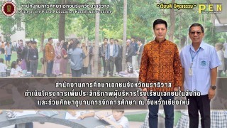 สำนักงานการศึกษาเอกชนจังหวัดนราธิวาส ดำเนินโครงการเพิ่มประสิทธิภาพผู้บริหารโรงเรียนเอกชนในสังกัด  และร่วมศึกษาดูงานการจัดการศึกษา ณ จังหวัดเชียงใหม่